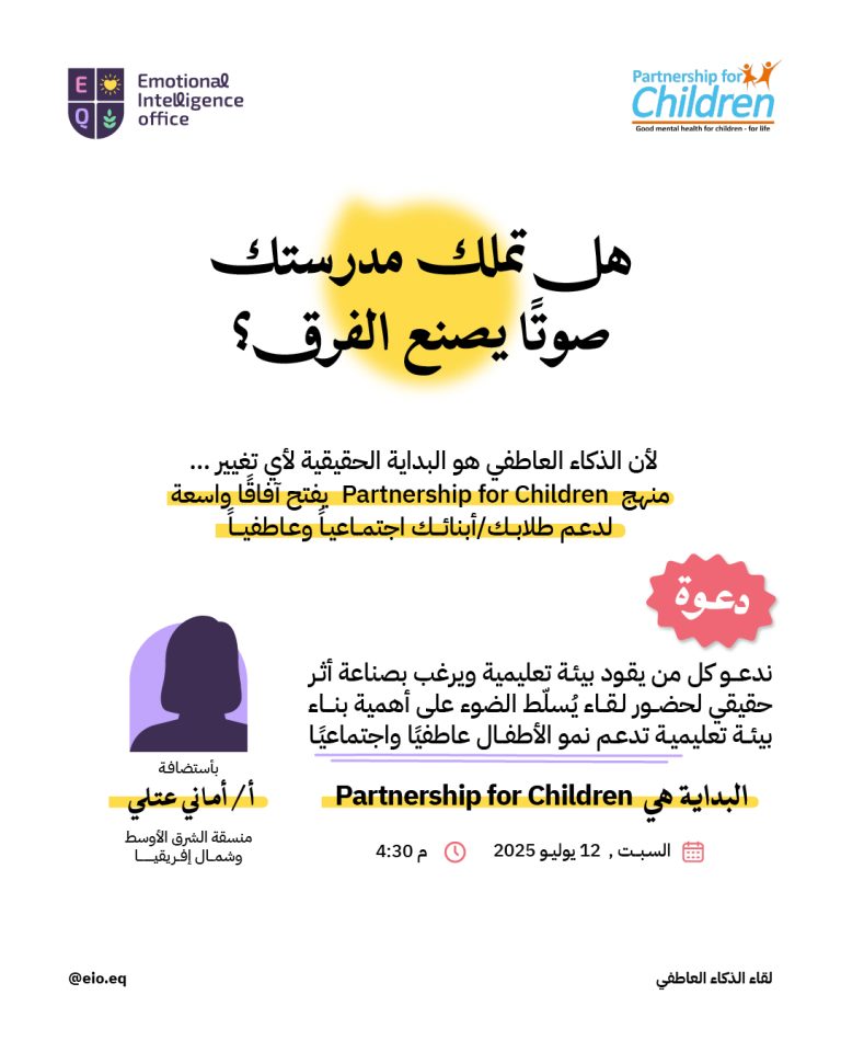 اللقاء التعريفي بمناهج التعلم العاطفي الاجتماعي العالمية من partnership for Children